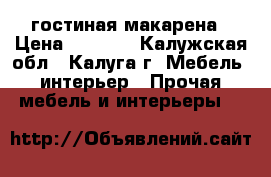 гостиная макарена › Цена ­ 9 500 - Калужская обл., Калуга г. Мебель, интерьер » Прочая мебель и интерьеры   